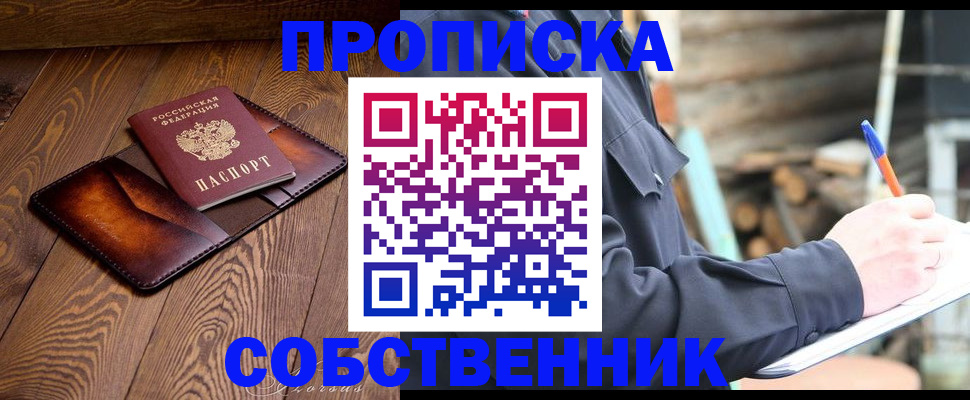 прописка от собственника в Оренбурге